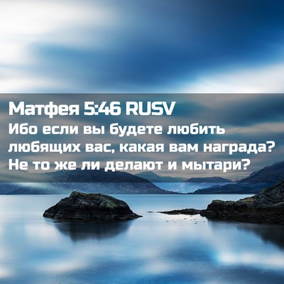 Picture 02 - Матфея 5:46 RUSV - Ибо если вы будете любить - Bible Verse Picture