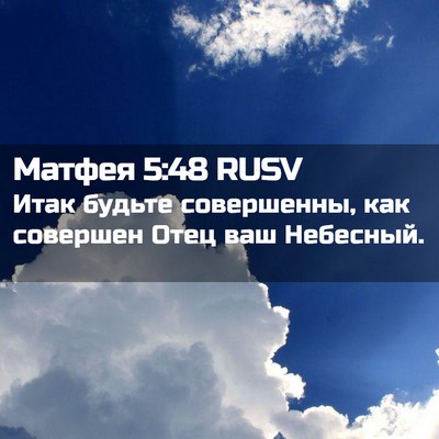 Picture 02 - Матфея 5:48 RUSV - Итак будьте совершенны, - Bible Verse Picture