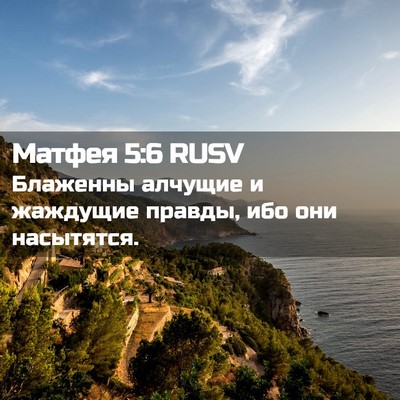 Picture 02 - Матфея 5:6 RUSV - Блаженны алчущие и - Bible Verse Picture