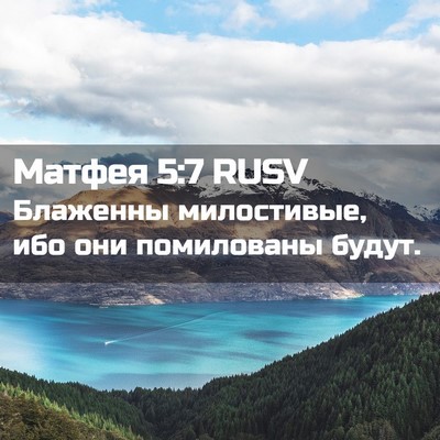 Picture 02 - Матфея 5:7 RUSV - Блаженны милостивые, ибо - Bible Verse Picture