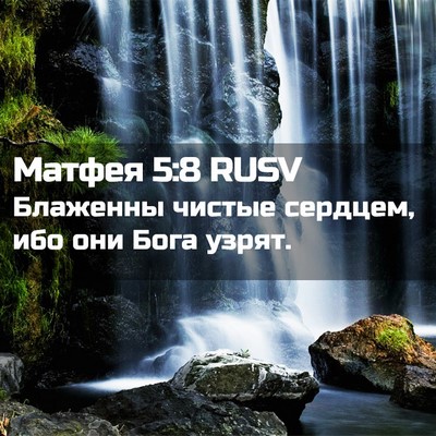 Picture 02 - Матфея 5:8 RUSV - Блаженны чистые сердцем, - Bible Verse Picture