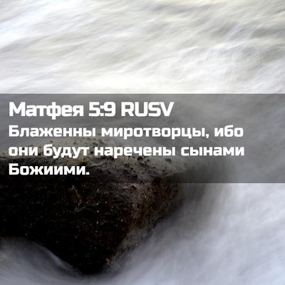 Picture 02 - Матфея 5:9 RUSV - Блаженны миротворцы, ибо - Bible Verse Picture