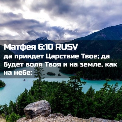 Picture 02 - Матфея 6:10 RUSV - да приидет Царствие Твое; - Bible Verse Picture
