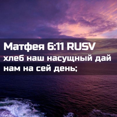 Picture 02 - Матфея 6:11 RUSV - хлеб наш насущный дай нам - Bible Verse Picture