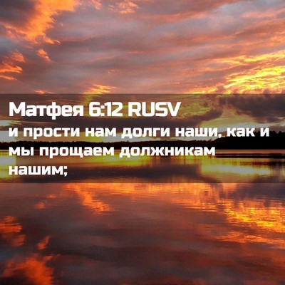 Picture 02 - Матфея 6:12 RUSV - и прости нам долги наши, - Bible Verse Picture