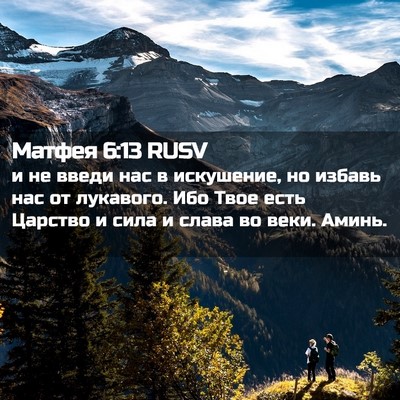 Picture 02 - Матфея 6:13 RUSV - и не введи нас в искушение, - Bible Verse Picture