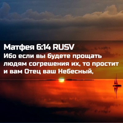Picture 02 - Матфея 6:14 RUSV - Ибо если вы будете прощать - Bible Verse Picture