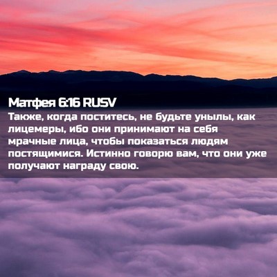 Picture 02 - Матфея 6:16 RUSV - Также, когда поститесь, не - Bible Verse Picture