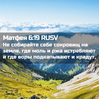 Picture 02 - Матфея 6:19 RUSV - Не собирайте себе сокровищ - Bible Verse Picture