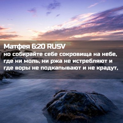 Picture 02 - Матфея 6:20 RUSV - но собирайте себе - Bible Verse Picture