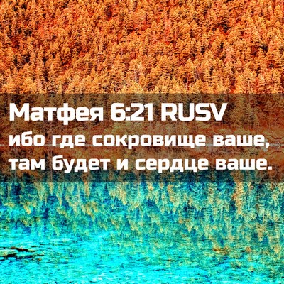 Picture 02 - Матфея 6:21 RUSV - ибо где сокровище ваше, там - Bible Verse Picture