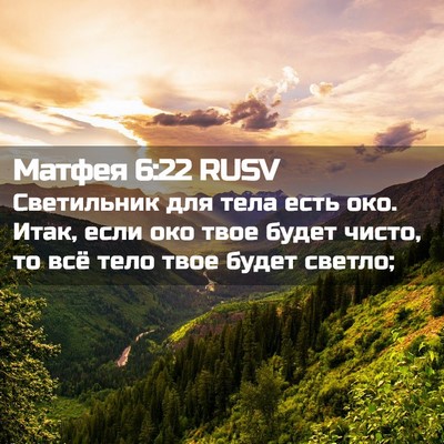 Picture 02 - Матфея 6:22 RUSV - Светильник для тела есть - Bible Verse Picture
