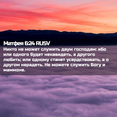 Picture 02 - Матфея 6:24 RUSV - Никто не может служить - Bible Verse Picture
