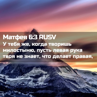 Picture 02 - Матфея 6:3 RUSV - У тебя же, когда творишь - Bible Verse Picture