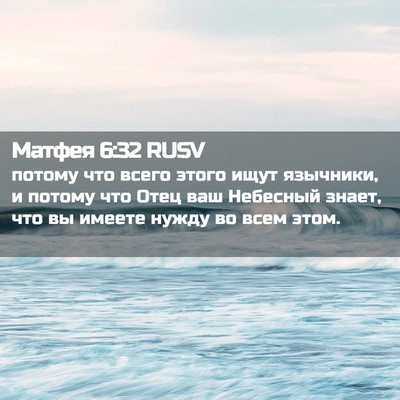 Picture 02 - Матфея 6:32 RUSV - потому что всего этого - Bible Verse Picture