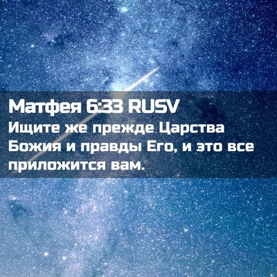 Picture 02 - Матфея 6:33 RUSV - Ищите же прежде Царства - Bible Verse Picture