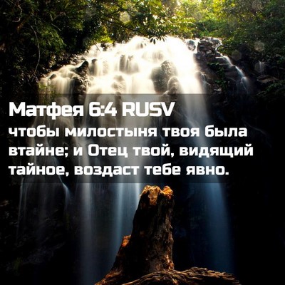 Picture 02 - Матфея 6:4 RUSV - чтобы милостыня твоя была - Bible Verse Picture