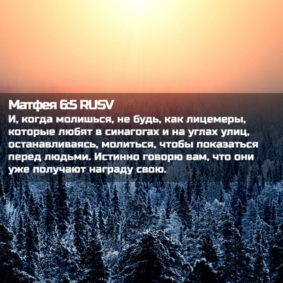 Picture 02 - Матфея 6:5 RUSV - И, когда молишься, не будь, - Bible Verse Picture