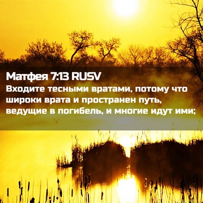 Picture 02 - Матфея 7:13 RUSV - Входите тесными вратами, - Bible Verse Picture