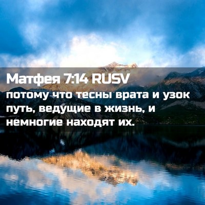Picture 02 - Матфея 7:14 RUSV - потому что тесны врата и - Bible Verse Picture