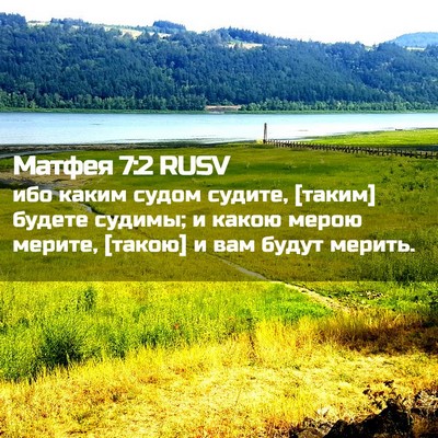Picture 02 - Матфея 7:2 RUSV - ибо каким судом судите, - Bible Verse Picture
