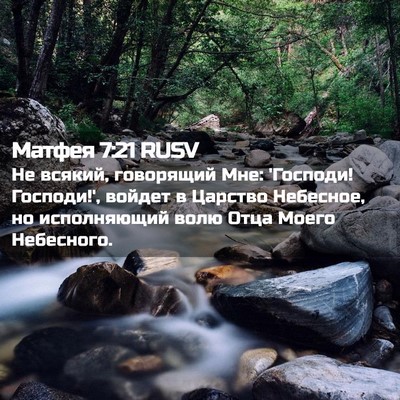 Picture 02 - Матфея 7:21 RUSV - Не всякий, говорящий Мне: - Bible Verse Picture