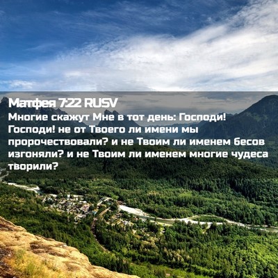 Picture 02 - Матфея 7:22 RUSV - Многие скажут Мне в тот - Bible Verse Picture
