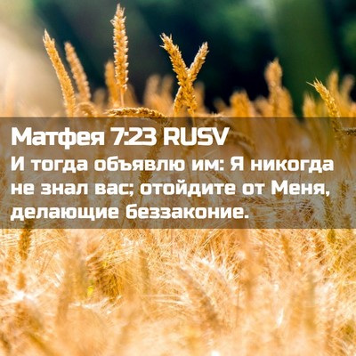 Picture 02 - Матфея 7:23 RUSV - И тогда объявлю им: Я - Bible Verse Picture