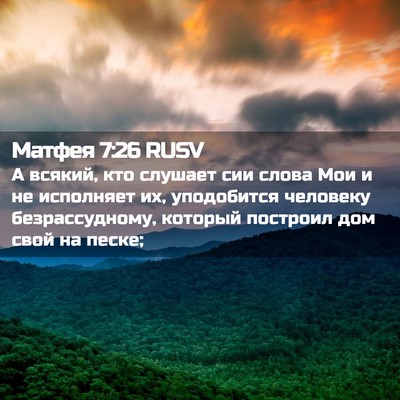 Picture 02 - Матфея 7:26 RUSV - А всякий, кто слушает сии - Bible Verse Picture