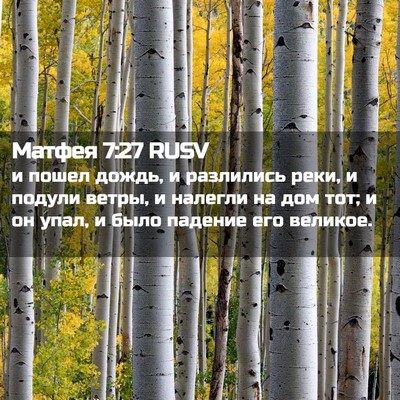 Picture 02 - Матфея 7:27 RUSV - и пошел дождь, и разлились - Bible Verse Picture