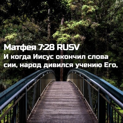 Picture 02 - Матфея 7:28 RUSV - И когда Иисус окончил - Bible Verse Picture
