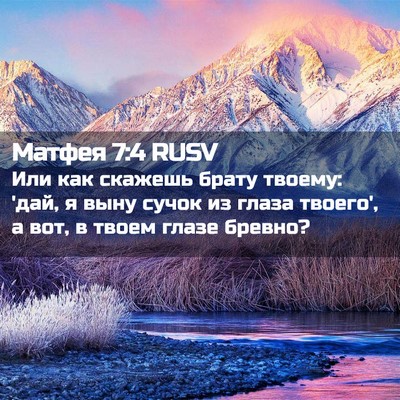 Picture 02 - Матфея 7:4 RUSV - Или как скажешь брату - Bible Verse Picture