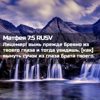 Picture 02 - Матфея 7:5 RUSV - Лицемер! вынь прежде - Bible Verse Picture