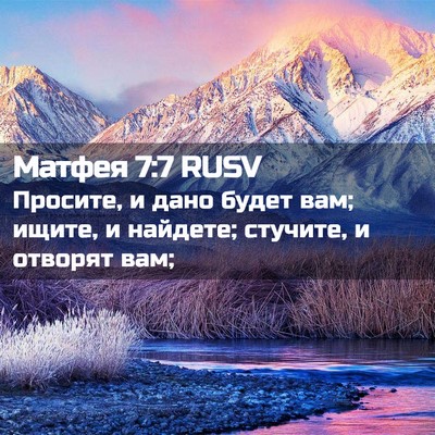 Picture 02 - Матфея 7:7 RUSV - Просите, и дано будет вам; - Bible Verse Picture