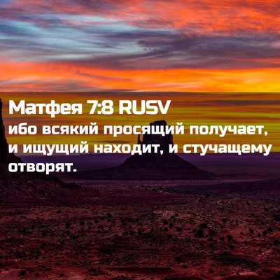 Picture 02 - Матфея 7:8 RUSV - ибо всякий просящий - Bible Verse Picture