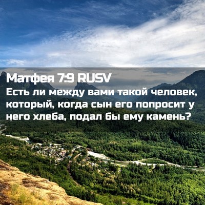 Picture 02 - Матфея 7:9 RUSV - Есть ли между вами такой - Bible Verse Picture