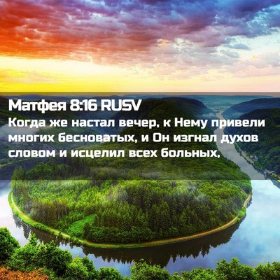 Picture 02 - Матфея 8:16 RUSV - Когда же настал вечер, к - Bible Verse Picture