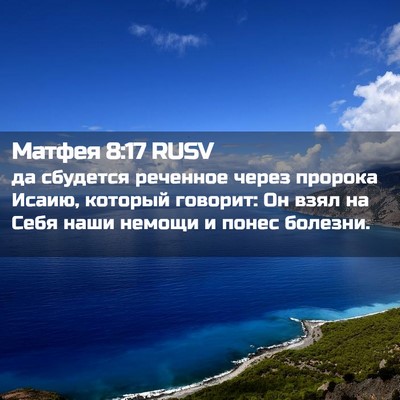 Picture 02 - Матфея 8:17 RUSV - да сбудется реченное через - Bible Verse Picture