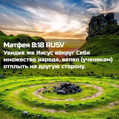 Picture 02 - Матфея 8:18 RUSV - Увидев же Иисус вокруг - Bible Verse Picture
