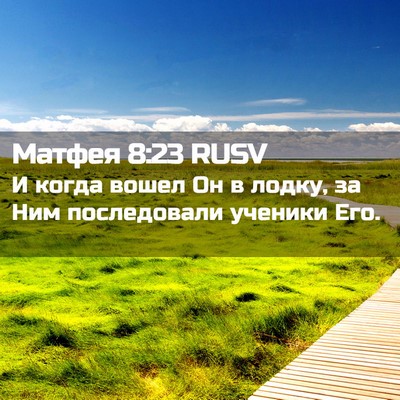 Picture 02 - Матфея 8:23 RUSV - И когда вошел Он в лодку, за - Bible Verse Picture