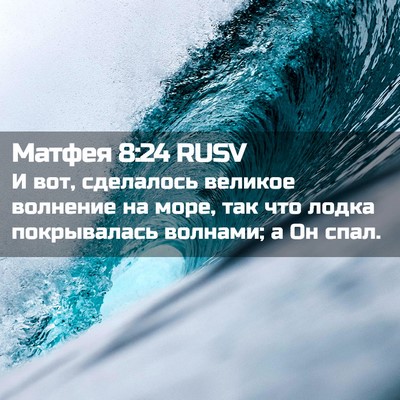 Picture 02 - Матфея 8:24 RUSV - И вот, сделалось великое - Bible Verse Picture