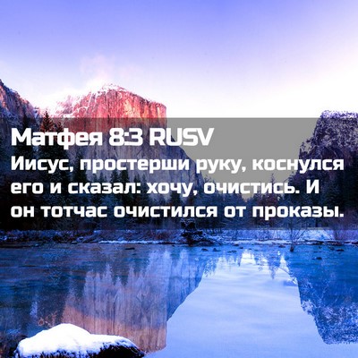 Picture 02 - Матфея 8:3 RUSV - Иисус, простерши руку, - Bible Verse Picture