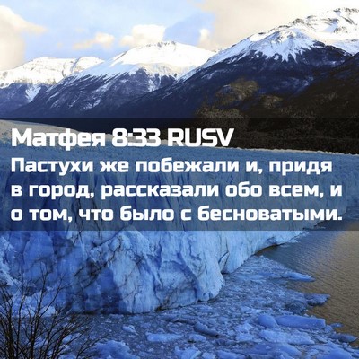 Picture 02 - Матфея 8:33 RUSV - Пастухи же побежали и, - Bible Verse Picture