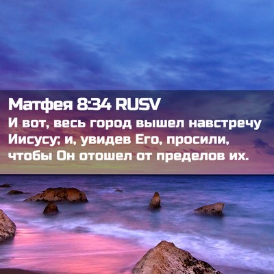 Picture 02 - Матфея 8:34 RUSV - И вот, весь город вышел - Bible Verse Picture