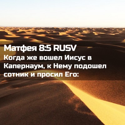 Picture 02 - Матфея 8:5 RUSV - Когда же вошел Иисус в - Bible Verse Picture