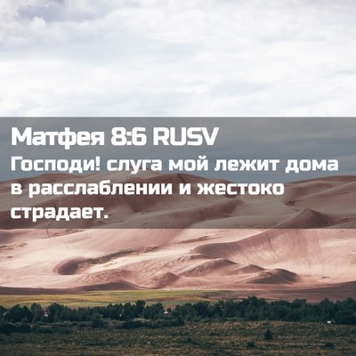 Picture 02 - Матфея 8:6 RUSV - Господи! слуга мой лежит - Bible Verse Picture