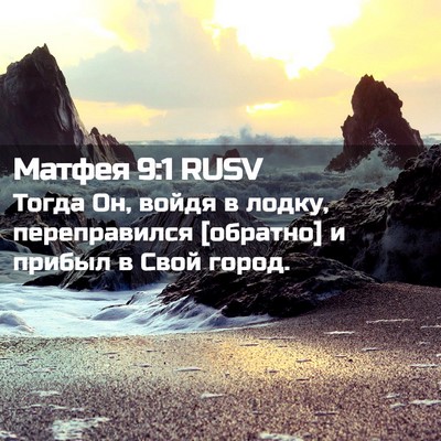 Picture 02 - Матфея 9:1 RUSV - Тогда Он, войдя в лодку, - Bible Verse Picture