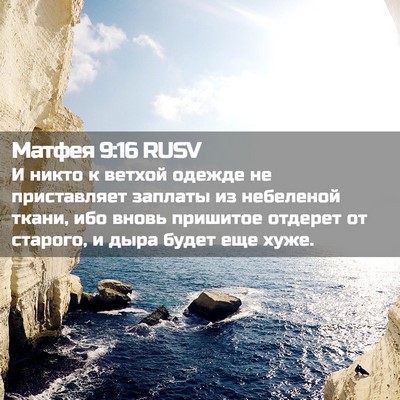 Picture 02 - Матфея 9:16 RUSV - И никто к ветхой одежде не - Bible Verse Picture