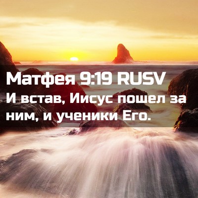 Picture 02 - Матфея 9:19 RUSV - И встав, Иисус пошел за ним, - Bible Verse Picture