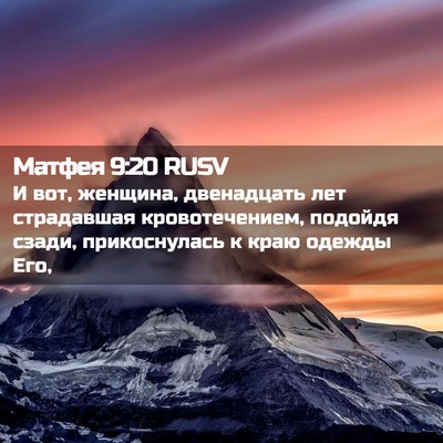 Picture 02 - Матфея 9:20 RUSV - И вот, женщина, двенадцать - Bible Verse Picture